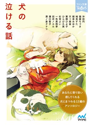 犬の泣ける話 - ebook